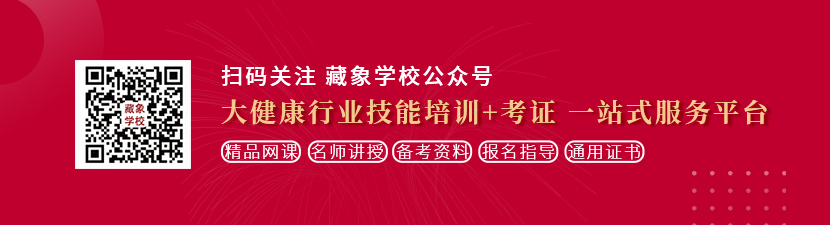 日韩美女操B想学中医康复理疗师，哪里培训比较专业？好找工作吗？